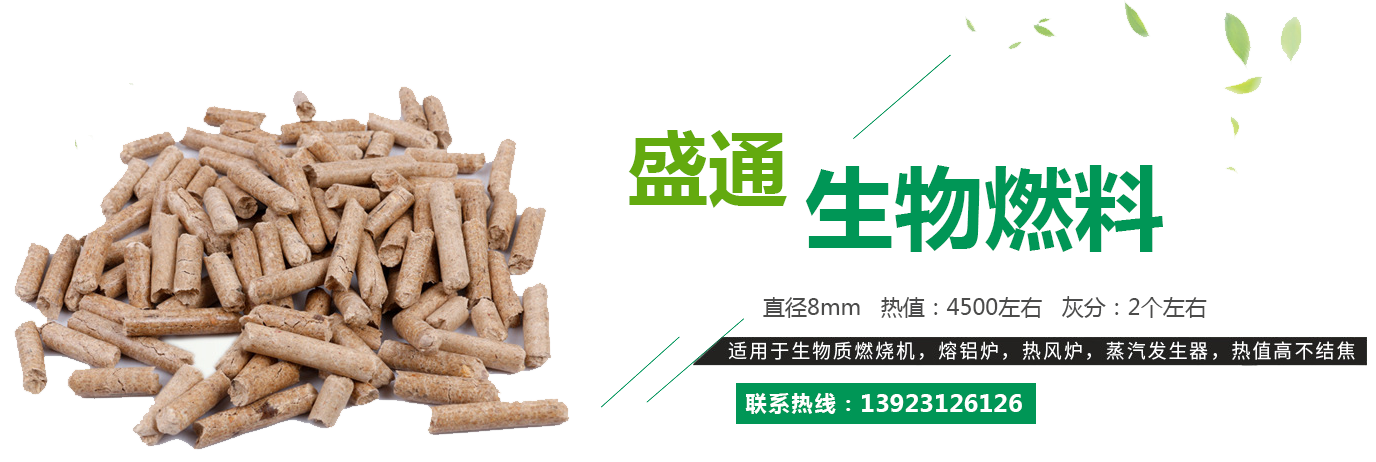 貴州生物燃料顆粒廠家直銷